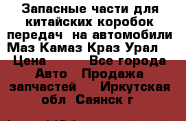 Запасные части для китайских коробок передач, на автомобили Маз,Камаз,Краз,Урал. › Цена ­ 100 - Все города Авто » Продажа запчастей   . Иркутская обл.,Саянск г.